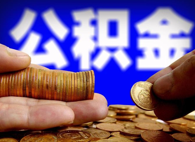 定安公积金离职半年后才能取吗（公积金按离职满半年都提取出来,以后还能交么）